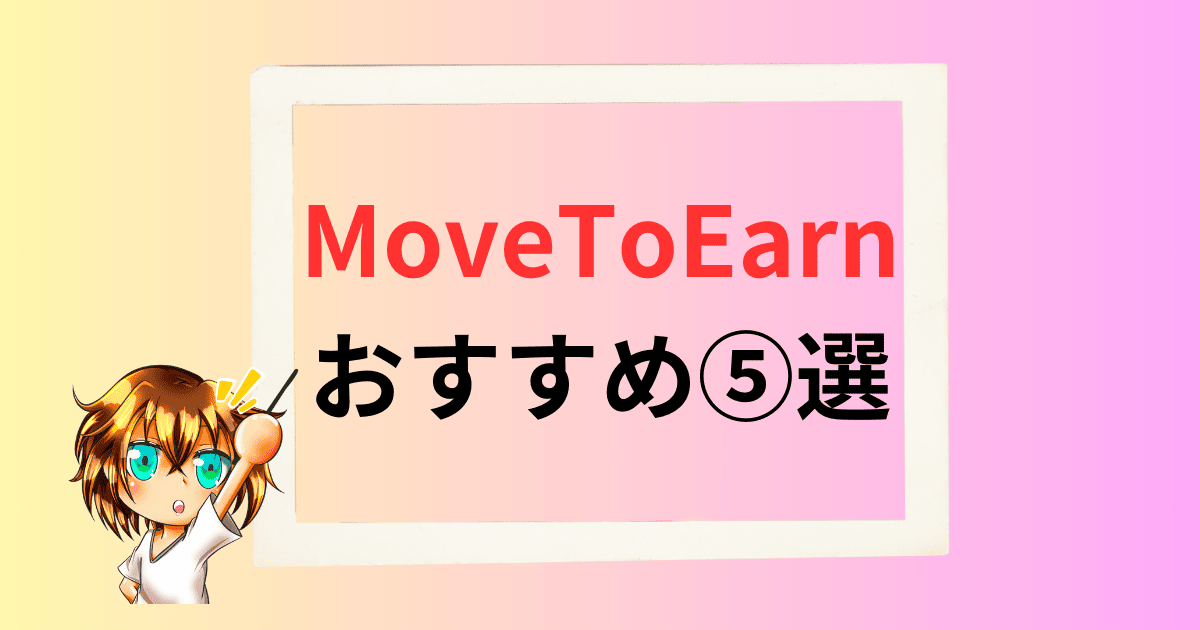 movetoearn-osusume-top