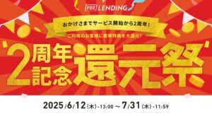pbrlending-2syuunen