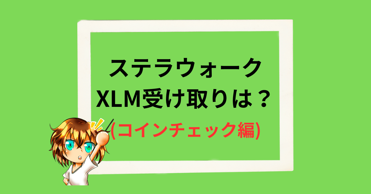 xlm-coincheck-top